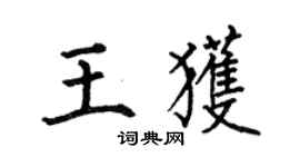 何伯昌王獲楷書個性簽名怎么寫