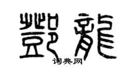 曾慶福鄧龍篆書個性簽名怎么寫