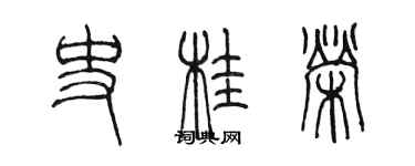 陳墨史桂榮篆書個性簽名怎么寫