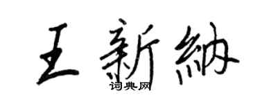 王正良王新納行書個性簽名怎么寫