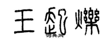 曾慶福王起爍篆書個性簽名怎么寫