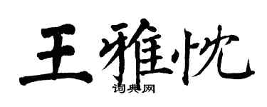 翁闓運王雅忱楷書個性簽名怎么寫