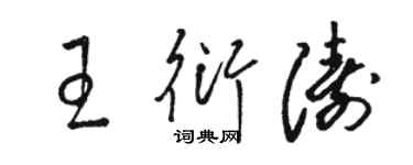 駱恆光王衍濤草書個性簽名怎么寫