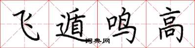 荊霄鵬飛遁鳴高楷書怎么寫