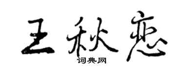 曾慶福王秋戀行書個性簽名怎么寫