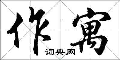 胡問遂作寓行書怎么寫