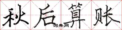 駱恆光秋後算賬楷書怎么寫