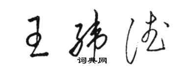 駱恆光王緯德草書個性簽名怎么寫