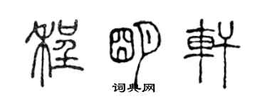 陳聲遠程明軒篆書個性簽名怎么寫