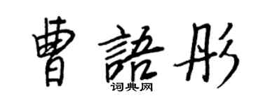王正良曹語彤行書個性簽名怎么寫