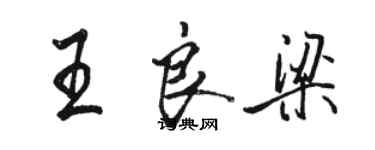 駱恆光王良梁行書個性簽名怎么寫