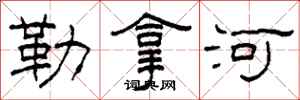柯春海勒拿河隸書怎么寫