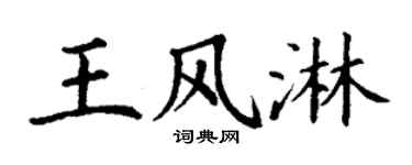 丁謙王風淋楷書個性簽名怎么寫