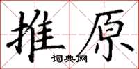 丁謙推原楷書怎么寫