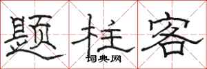 駱恆光題柱客隸書怎么寫