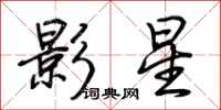 荊霄鵬影星行書怎么寫