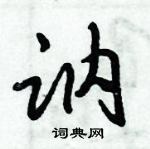 倪偉林寫的硬筆行書訥