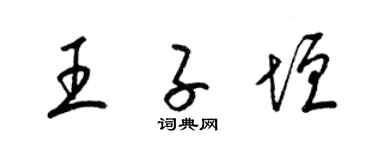 梁錦英王子垣草書個性簽名怎么寫