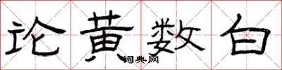 曾慶福論黃數白隸書怎么寫