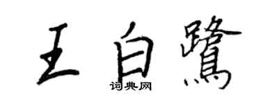 王正良王白鷺行書個性簽名怎么寫