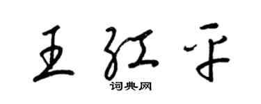 梁錦英王紅平草書個性簽名怎么寫