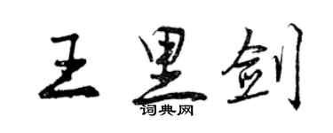 曾慶福王里劍行書個性簽名怎么寫