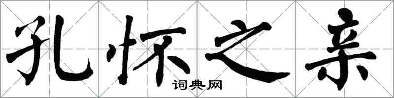 翁闓運孔懷之親楷書怎么寫