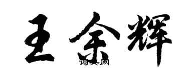 胡問遂王餘輝行書個性簽名怎么寫