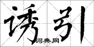 翁闓運誘引楷書怎么寫