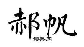 翁闓運郝帆楷書個性簽名怎么寫