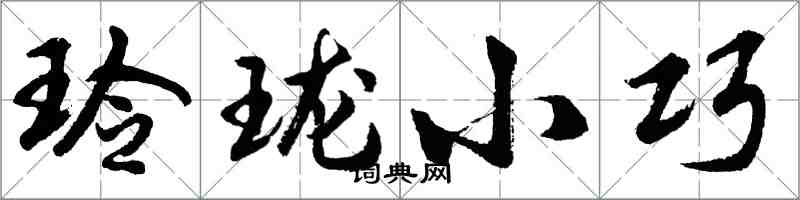 胡問遂玲瓏小巧行書怎么寫