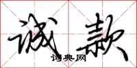 荊霄鵬誠款行書怎么寫