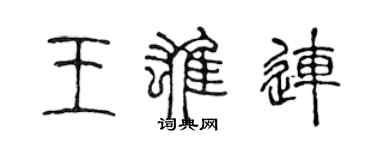 陳聲遠王雄連篆書個性簽名怎么寫