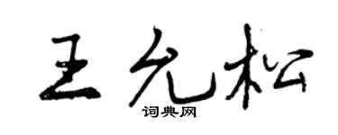 曾慶福王允松行書個性簽名怎么寫