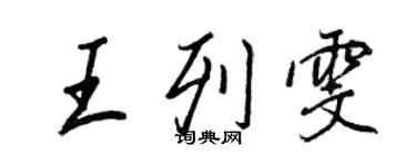 王正良王列雯行書個性簽名怎么寫
