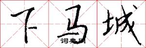 下馬城怎么寫好看