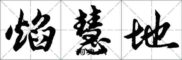 胡問遂焰慧地行書怎么寫