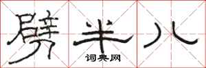 駱恆光劈半兒隸書怎么寫