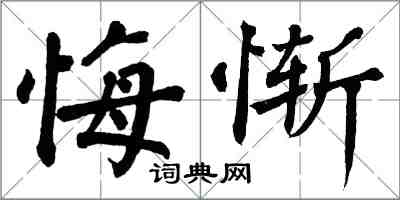 翁闓運悔慚楷書怎么寫