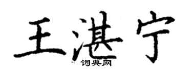 丁謙王湛寧楷書個性簽名怎么寫