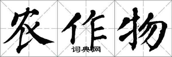 翁闓運農作物楷書怎么寫