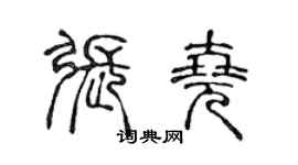 陳聲遠張堯篆書個性簽名怎么寫