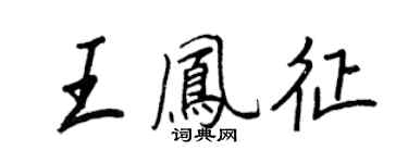 王正良王鳳征行書個性簽名怎么寫