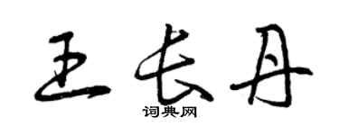 曾慶福王長丹草書個性簽名怎么寫