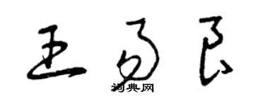 曾慶福王易良草書個性簽名怎么寫