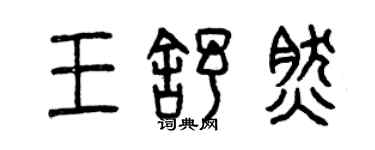 曾慶福王舒然篆書個性簽名怎么寫