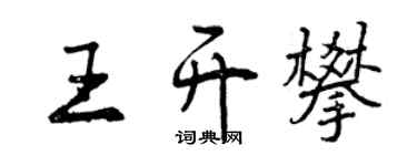曾慶福王開攀行書個性簽名怎么寫