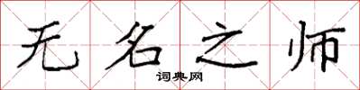 袁強無名之師楷書怎么寫