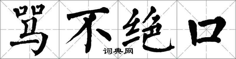 翁闓運罵不絕口楷書怎么寫