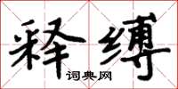 周炳元釋縛楷書怎么寫